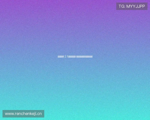 球探体育8.2.1版本全面升级 增强赛事数据分析与用户体验 球探体育8.2.1版本全面升级 增强赛事数据分析与用户体验